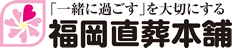 福岡直葬本舗｜一緒に過ごすを大切にする