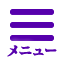 メニュー