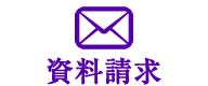 メールで資料請求