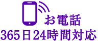 電話でお問い合わせ