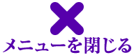 メニューを閉じる