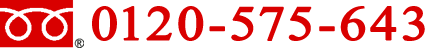 0120-575-643